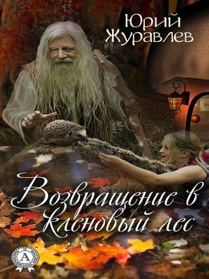 cover image of Возвращение в кленовый лес